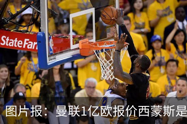 图片报：曼联1亿欧报价西蒙斯是假的